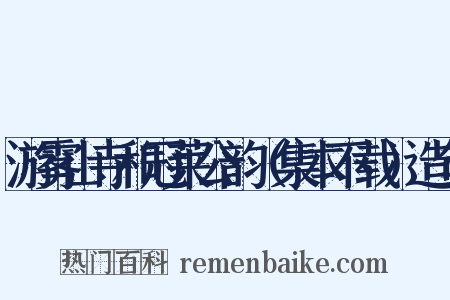 游雾山寺和冠莱公韵（集本不载）造句是什么意思的图片